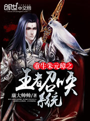 重生朱元璋之王者召喚系統