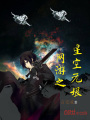 網游之星空無垠