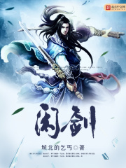 閑劍