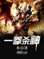 一拳殺神