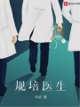 規培醫生