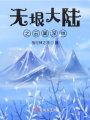 無垠大陸之云翼深林