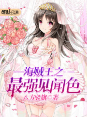 海賊王之最強(qiáng)見聞色