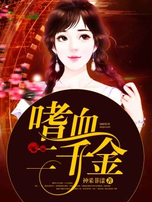嗜血二千金