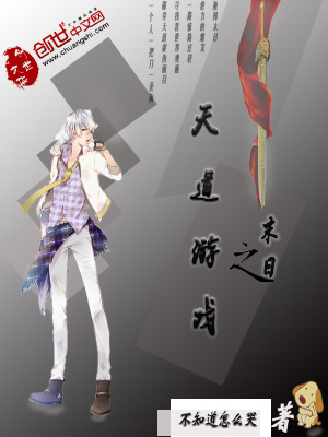 末日之天道游戲