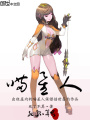 出租屋內的喵星人保鏢