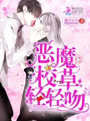 惡魔校草，輕輕吻