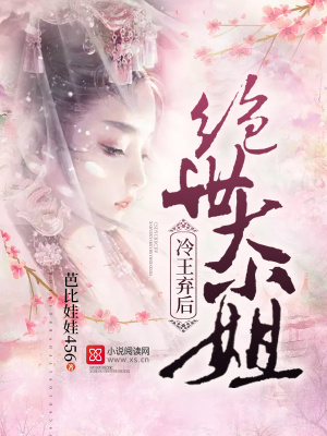 冷王棄后：絕世大小姐