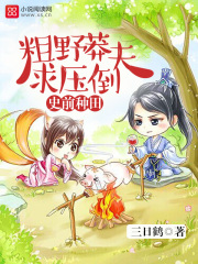 史前種田：粗野莽夫，求壓倒