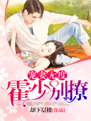 寵妻無度：霍少，別撩！