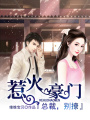 惹火豪門(mén)：總裁，別撩