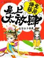 爆寵萌后：皇上,，太放肆