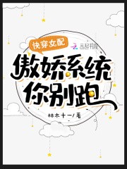 快穿女配：傲嬌系統你別跑