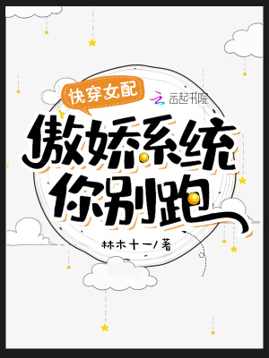 快穿女配：傲嬌系統(tǒng)你別跑