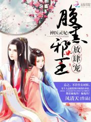 神醫(yī)靈妃：腹黑邪王，放肆寵！