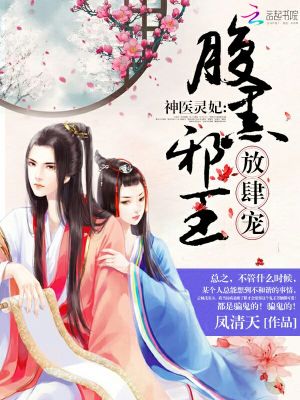神醫靈妃：腹黑邪王，放肆寵！