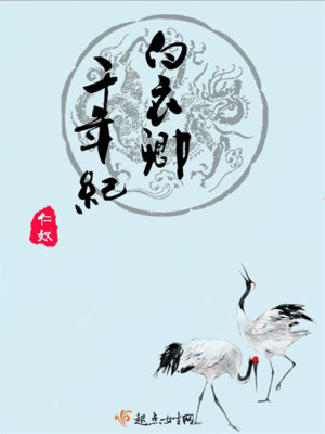 白衣卿千年紀