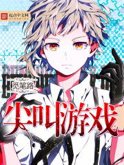 尖叫游戲
