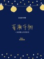 百溯千徊