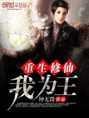 重生修仙我為王