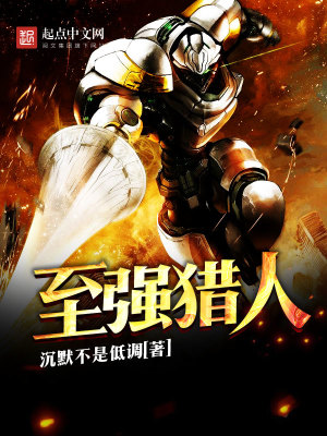 至強獵人