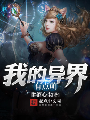 我的異界有點(diǎn)萌