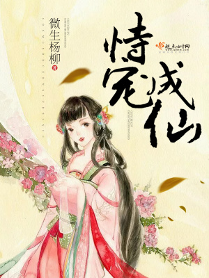 恃寵成仙