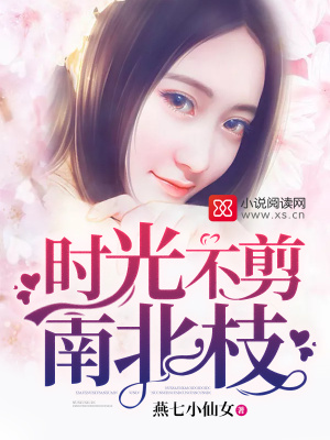 時光不剪南北枝