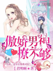 傲嬌男神撩不夠