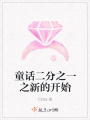 童話二分之一之新的開始