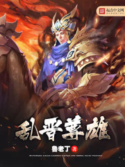 亂晉尊雄