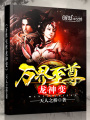 萬(wàn)界至尊龍神變
