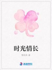 時光情長