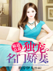 霸道總裁：獨寵名門嬌妻