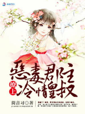 王爺盛寵之郡主太惡毒