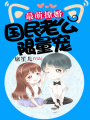最萌撩婚：國民老公限量寵