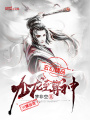 九龍至尊神