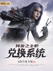網(wǎng)游之全職兌換系統(tǒng)