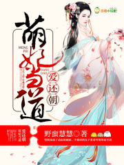 愛還朝，萌妃當(dāng)?shù)? class=