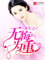 重生之無(wú)悔為重