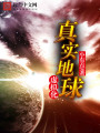 真實(shí)地球虛擬化