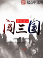系統(tǒng)達(dá)人闖三國
