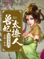 禁欲鬼帝：獸妃太撩人