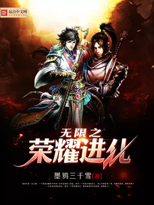 無限之榮耀進化