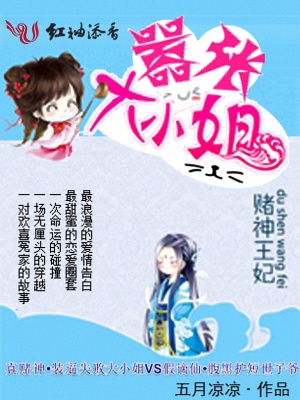 賭神王妃：囂張大小姐