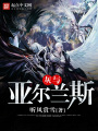 灰與亞爾蘭斯