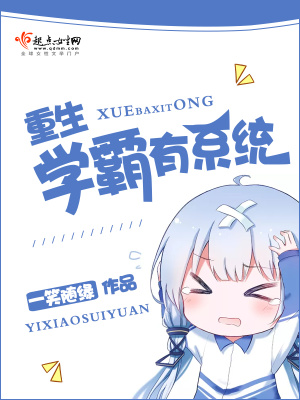 重生學霸有系統