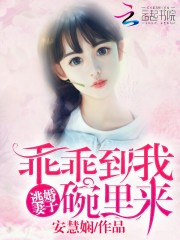 逃婚妻子：乖乖到我碗里来