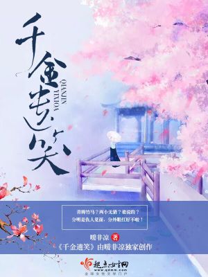千金遺笑