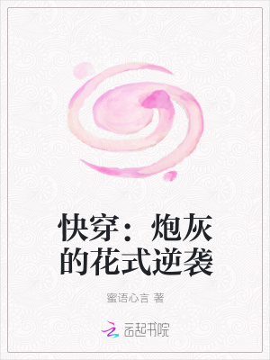 快穿：炮灰的花式逆襲